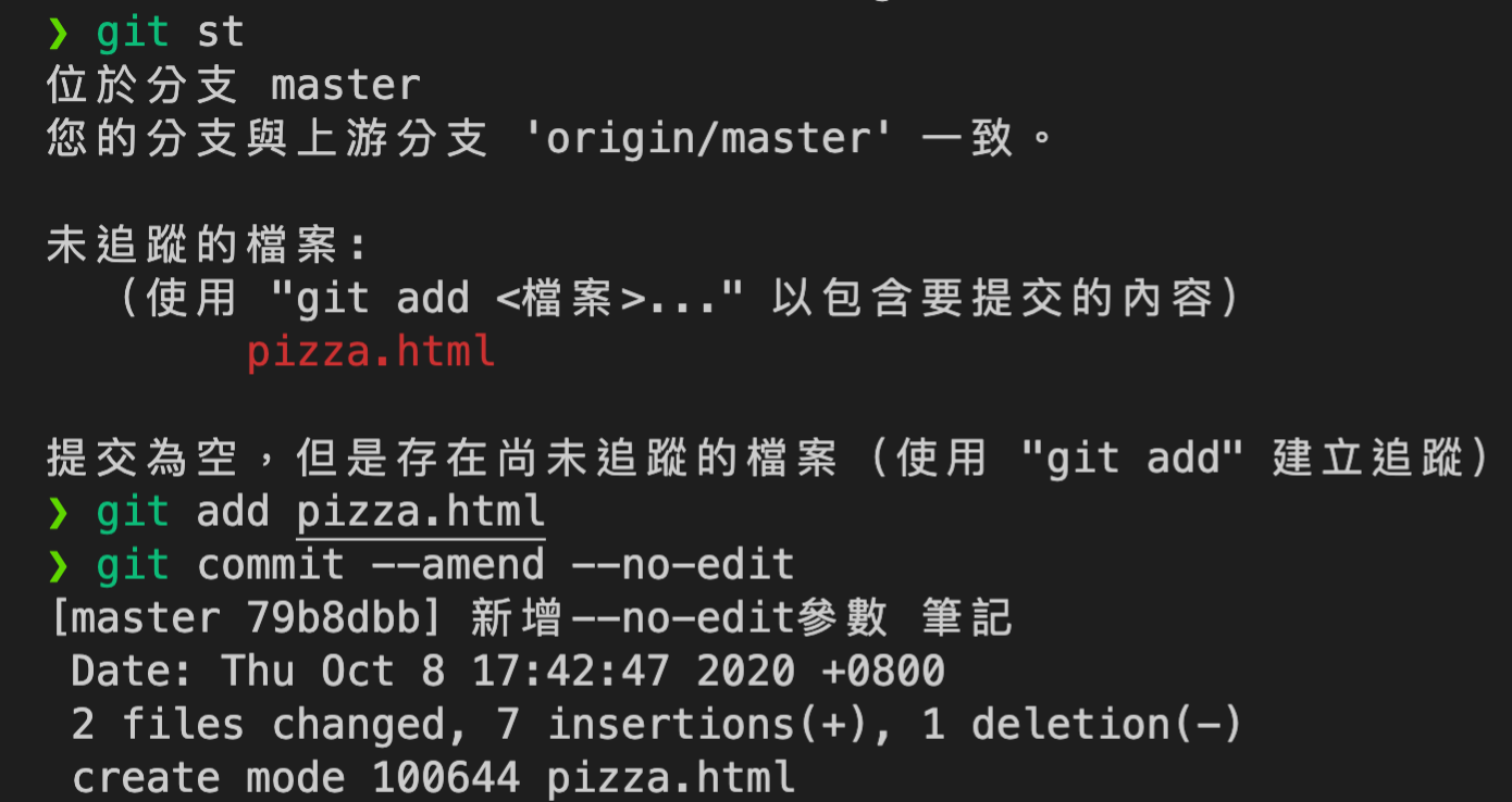 git commit --amend --no-edit參數圖解說明